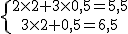  \{{2\times  2+3\times  0,5=5,5\atop 3\times  2+0,5=6,5}